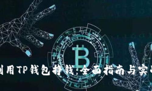 如何利用TP钱包挣钱：全面指南与实战技巧