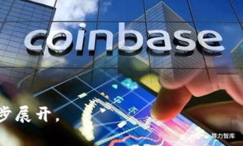   如何识别与预防TP钱包诈骗：保护你的资产安全 / 

 guanjianci TP钱包, 诈骗, 数字资产, 安全防护 /guanjianci 

## 内容主体大纲

1. **认识TP钱包**
   - 1.1 什么是TP钱包
   - 1.2 TP钱包的功能和特性

2. **TP钱包中的诈骗类型**
   - 2.1 常见的诈骗手段
   - 2.2 诈骗者的心理和动机

3. **如何识别诈骗**
   - 3.1 可疑的转账请求
   - 3.2 不明链接和应用
   - 3.3 账户安全的警示信号

4. **防范TP钱包诈骗的技巧**
   - 4.1 启用两步验证
   - 4.2 定期更改密码
   - 4.3 保持软件更新

5. **遇到诈骗后的应对措施**
   - 5.1 如何冻结账户
   - 5.2 报警和举报诈骗
   - 5.3 恢复资产的可能性与步骤

6. **相关法律法规**
   - 6.1 国内外对加密货币诈骗的法律法规
   - 6.2 如何利用法律保护自己

7. **总结与展望**
   - 7.1 提高警惕的重要性
   - 7.2 未来的安全趋势和技术

## 正文内容

### 1. 认识TP钱包

#### 1.1 什么是TP钱包
TP钱包是一款专门用于加密数字货币管理和交易的移动应用，该平台汇聚了多种币种的存储、交易和管理功能。用户可以在TP钱包中轻松买卖数字货币，并享受高流动性和便捷的操作。

#### 1.2 TP钱包的功能和特性
TP钱包不仅可以存储和管理多种虚拟币，还提供了去中心化交易所的功能，让用户免去传统交易所的重重风险。此外，TP钱包还具备不错的用户界面，便于新手学习和使用。

### 2. TP钱包中的诈骗类型

#### 2.1 常见的诈骗手段
诈骗者常通过伪造网站、社交媒体账户、钓鱼链接等手段来吸引用户。在TP钱包的环境下，用户可能收到伪装成支持人员的诈骗信息，诱导用户透露私钥或密码。

#### 2.2 诈骗者的心理和动机
诈骗者往往具备较高的心理素养，他们知道如何利用用户的贪婪和恐惧心理来实现诈骗目的。了解这些心理，可以帮助用户更好地识别诈骗风险，增强反诈骗意识。

### 3. 如何识别诈骗

#### 3.1 可疑的转账请求
当接收到转账请求时，用户应该考虑以下几个方面：请求是否来自熟悉的人、转账金额是否合理、是否有紧急性等。如果有疑虑，请及时与对方确认。

#### 3.2 不明链接和应用
警惕不明来源的链接及下载的应用程序，这些可能是诈骗工具。建议用户只通过正规的应用商店下载TP钱包，并访问官网获取最新信息。

#### 3.3 账户安全的警示信号
如果账户中出现不明交易、密码被更改或无法登陆等情况，用户应立即采取措施。通过此类警示信号，用户可以尽早发现问题并进行应对。

### 4. 防范TP钱包诈骗的技巧

#### 4.1 启用两步验证
两步验证可以大大增加账户的安全性。用户在每次登录时都需要提供密码和一次性验证码，确保仅由本人操作账户。

#### 4.2 定期更改密码
定期更新密码并使用复杂的密码组合，可以有效降低账号被盗的风险。用户在设置密码时，应尽量避免使用生日、姓名等易被猜到的信息。

#### 4.3 保持软件更新
软件的更新通常包含安全漏洞的修复和新的功能，确保TP钱包及时更新可以更好地保护账户安全。

### 5. 遇到诈骗后的应对措施

#### 5.1 如何冻结账户
当发现自己可能受骗时，立即冻结相关账户是第一时间的措施。在TP钱包中，这通常可以通过设置内的安全选项实现。

#### 5.2 报警和举报诈骗
用户应尽快向相关部门举报诈骗者，通过法律途径追究对方的责任。公安机关及网络管理部门会对举报的信息进行处理。

#### 5.3 恢复资产的可能性与步骤
在一些情况下，资产的恢复是可能的。用户需要记录下转账的所有细节，包括转账地址、交易时间等，这些信息对于追踪资产至关重要。

### 6. 相关法律法规

#### 6.1 国内外对加密货币诈骗的法律法规
各国对于加密货币的监管和法律框架不同，但大多数国家都对加密货币诈骗行为进行了明确的法律界定，违法者会面临严重的法律后果。

#### 6.2 如何利用法律保护自己
了解相关法规并在遭遇诈骗时利用法律手段可以提高自身的保护效能。例如，具备相关证据可以帮助用户更好地维护自己的合法权益。

### 7. 总结与展望

#### 7.1 提高警惕的重要性
诈骗行为层出不穷，用户的警觉性和安全意识显得尤为重要。只有时刻保持警惕，才能在危险降临时及时反应，保护自身的资产。

#### 7.2 未来的安全趋势和技术
随着技术的进步，防诈骗工具和技术也在不断发展。未来，更多智能化的安全工具将帮助用户更好地防范诈骗，提高数字资产的安全性。

## 相关问题

1. **TP钱包诈骗最常见的案例是什么？**
2. **如何判断某个TP钱包或服务的可信度？**
3. **用户如何在遇到可疑行为时反应？**
4. **TP钱包提供了哪些安全功能？**
5. **法律上对TP钱包诈骗的规定是什么？**
6. **跨国诈骗的情况如何处理？**
7. **未来数字资产安全的趋势如何？**

之后，可以逐个回答上述问题。请让我知道，您对哪一个问题感兴趣，我将进一步展开。