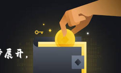   如何识别与预防TP钱包诈骗：保护你的资产安全 / 

 guanjianci TP钱包, 诈骗, 数字资产, 安全防护 /guanjianci 

## 内容主体大纲

1. **认识TP钱包**
   - 1.1 什么是TP钱包
   - 1.2 TP钱包的功能和特性

2. **TP钱包中的诈骗类型**
   - 2.1 常见的诈骗手段
   - 2.2 诈骗者的心理和动机

3. **如何识别诈骗**
   - 3.1 可疑的转账请求
   - 3.2 不明链接和应用
   - 3.3 账户安全的警示信号

4. **防范TP钱包诈骗的技巧**
   - 4.1 启用两步验证
   - 4.2 定期更改密码
   - 4.3 保持软件更新

5. **遇到诈骗后的应对措施**
   - 5.1 如何冻结账户
   - 5.2 报警和举报诈骗
   - 5.3 恢复资产的可能性与步骤

6. **相关法律法规**
   - 6.1 国内外对加密货币诈骗的法律法规
   - 6.2 如何利用法律保护自己

7. **总结与展望**
   - 7.1 提高警惕的重要性
   - 7.2 未来的安全趋势和技术

## 正文内容

### 1. 认识TP钱包

#### 1.1 什么是TP钱包
TP钱包是一款专门用于加密数字货币管理和交易的移动应用，该平台汇聚了多种币种的存储、交易和管理功能。用户可以在TP钱包中轻松买卖数字货币，并享受高流动性和便捷的操作。

#### 1.2 TP钱包的功能和特性
TP钱包不仅可以存储和管理多种虚拟币，还提供了去中心化交易所的功能，让用户免去传统交易所的重重风险。此外，TP钱包还具备不错的用户界面，便于新手学习和使用。

### 2. TP钱包中的诈骗类型

#### 2.1 常见的诈骗手段
诈骗者常通过伪造网站、社交媒体账户、钓鱼链接等手段来吸引用户。在TP钱包的环境下，用户可能收到伪装成支持人员的诈骗信息，诱导用户透露私钥或密码。

#### 2.2 诈骗者的心理和动机
诈骗者往往具备较高的心理素养，他们知道如何利用用户的贪婪和恐惧心理来实现诈骗目的。了解这些心理，可以帮助用户更好地识别诈骗风险，增强反诈骗意识。

### 3. 如何识别诈骗

#### 3.1 可疑的转账请求
当接收到转账请求时，用户应该考虑以下几个方面：请求是否来自熟悉的人、转账金额是否合理、是否有紧急性等。如果有疑虑，请及时与对方确认。

#### 3.2 不明链接和应用
警惕不明来源的链接及下载的应用程序，这些可能是诈骗工具。建议用户只通过正规的应用商店下载TP钱包，并访问官网获取最新信息。

#### 3.3 账户安全的警示信号
如果账户中出现不明交易、密码被更改或无法登陆等情况，用户应立即采取措施。通过此类警示信号，用户可以尽早发现问题并进行应对。

### 4. 防范TP钱包诈骗的技巧

#### 4.1 启用两步验证
两步验证可以大大增加账户的安全性。用户在每次登录时都需要提供密码和一次性验证码，确保仅由本人操作账户。

#### 4.2 定期更改密码
定期更新密码并使用复杂的密码组合，可以有效降低账号被盗的风险。用户在设置密码时，应尽量避免使用生日、姓名等易被猜到的信息。

#### 4.3 保持软件更新
软件的更新通常包含安全漏洞的修复和新的功能，确保TP钱包及时更新可以更好地保护账户安全。

### 5. 遇到诈骗后的应对措施

#### 5.1 如何冻结账户
当发现自己可能受骗时，立即冻结相关账户是第一时间的措施。在TP钱包中，这通常可以通过设置内的安全选项实现。

#### 5.2 报警和举报诈骗
用户应尽快向相关部门举报诈骗者，通过法律途径追究对方的责任。公安机关及网络管理部门会对举报的信息进行处理。

#### 5.3 恢复资产的可能性与步骤
在一些情况下，资产的恢复是可能的。用户需要记录下转账的所有细节，包括转账地址、交易时间等，这些信息对于追踪资产至关重要。

### 6. 相关法律法规

#### 6.1 国内外对加密货币诈骗的法律法规
各国对于加密货币的监管和法律框架不同，但大多数国家都对加密货币诈骗行为进行了明确的法律界定，违法者会面临严重的法律后果。

#### 6.2 如何利用法律保护自己
了解相关法规并在遭遇诈骗时利用法律手段可以提高自身的保护效能。例如，具备相关证据可以帮助用户更好地维护自己的合法权益。

### 7. 总结与展望

#### 7.1 提高警惕的重要性
诈骗行为层出不穷，用户的警觉性和安全意识显得尤为重要。只有时刻保持警惕，才能在危险降临时及时反应，保护自身的资产。

#### 7.2 未来的安全趋势和技术
随着技术的进步，防诈骗工具和技术也在不断发展。未来，更多智能化的安全工具将帮助用户更好地防范诈骗，提高数字资产的安全性。

## 相关问题

1. **TP钱包诈骗最常见的案例是什么？**
2. **如何判断某个TP钱包或服务的可信度？**
3. **用户如何在遇到可疑行为时反应？**
4. **TP钱包提供了哪些安全功能？**
5. **法律上对TP钱包诈骗的规定是什么？**
6. **跨国诈骗的情况如何处理？**
7. **未来数字资产安全的趋势如何？**

之后，可以逐个回答上述问题。请让我知道，您对哪一个问题感兴趣，我将进一步展开。