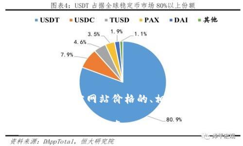好的，我将为您提供一个关于以太坊钱包官方网站价格的、相关关键词、内容大纲以及七个详细问题解析。

以太坊钱包官方网站价格分析：选择最佳钱包的指南