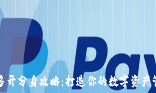   
TP钱包多开分身攻略：打造你的数字资产管理中心