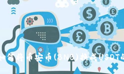 TP钱包中如何将币安币(BNB)换成USDT的详细指南