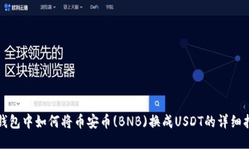 TP钱包中如何将币安币(BNB)换成USDT的详细指南