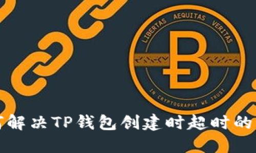 如何解决TP钱包创建时超时的问题