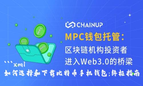 ```xml
如何选择和下载比特币手机钱包：终极指南