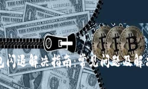 TP钱包闪退解决指南:常见问题及解决方法