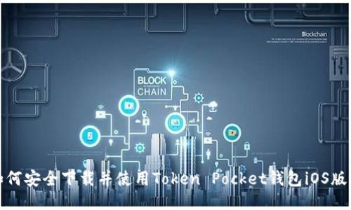 如何安全下载并使用Token Pocket钱包iOS版本