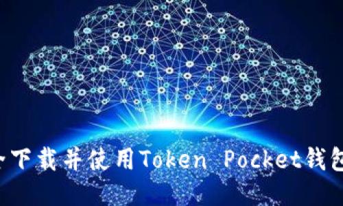 如何安全下载并使用Token Pocket钱包iOS版本