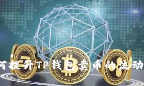 如何提升TP钱包卖币的流动性？