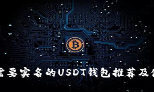 安全不需要实名的USDT钱包推荐及使用指南
