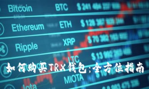 如何购买TRX钱包:全方位指南