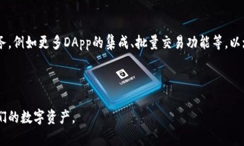   全面解读TP钱包软件：功能、使用与安全性分析 / 

 guanjianci TP钱包, 数字钱包, 区块链, 加密货币 /guanjianci 

---

## 内容主体大纲

### 一、TP钱包软件概述
- 1.1 TP钱包定义
- 1.2 发展背景和市场需求
- 1.3 TP钱包的主要功能

### 二、TP钱包的主要功能详解
- 2.1 数字资产管理
- 2.2 跨链交易功能
- 2.3 去中心化应用(DApp)支持
- 2.4 安全性功能

### 三、如何下载与安装TP钱包
- 3.1 支持的操作系统
- 3.2 下载渠道
- 3.3 安装步骤详解

### 四、TP钱包的使用方法
- 4.1 创建新钱包
- 4.2 导入现有钱包
- 4.3 管理和转账功能
- 4.4 与DApp的交互

### 五、TP钱包的安全性分析
- 5.1 密码保护
- 5.2 私钥管理
- 5.3 硬件钱包结合使用
- 5.4 真实用户案例分析

### 六、TP钱包面临的挑战与市场展望
- 6.1 竞争对手分析
- 6.2 行业发展趋势
- 6.3 用户需求变化

### 七、常见问题解答
- 7.1 TP钱包如何恢复？
- 7.2 如何确保TP钱包安全？
- 7.3 TP钱包支持哪些类型的加密货币？
- 7.4 使用TP钱包的费用是什么？
- 7.5 TP钱包如何进行跨链交易？
- 7.6 DApp如何在TP钱包中使用？
- 7.7 TP钱包的未来发展计划是什么？

---

## 详细内容

### 一、TP钱包软件概述

#### 1.1 TP钱包定义
TP钱包是一款旨在帮助用户安全管理各种数字资产的移动钱包和桌面钱包应用。其不仅支持多种主流加密货币的存储、转账和交易，还可以与去中心化应用（DApp）进行无缝连接。

#### 1.2 发展背景和市场需求
随着区块链技术的发展和加密货币的日益普及，越来越多的人需求一个安全、方便且多功能的数字资产管理工具。TP钱包正是在这样的背景下应运而生，为用户提供了一站式的数字资产管理解决方案。

#### 1.3 TP钱包的主要功能
TP钱包的主要功能包括数字资产的存储与管理、跨链交易、DApp支持以及各类安全功能，如私钥管理和密码保护等，旨在为用户提供更好的数字资产管理体验。

### 二、TP钱包的主要功能详解

#### 2.1 数字资产管理
TP钱包的核心功能是数字资产管理，用户可以方便地在钱包中查看他们的各类加密货币余额，进行转账或接收。钱包支持的多样化加密货币令用户可以灵活管理个人资产。

#### 2.2 跨链交易功能
TP钱包不仅支持以太坊和比特币等主流链上的资产，还具有跨链交易的能力，用户可以在不同的区块链网络上进行转账，这为数字资产的流通提供了极大的便利。

#### 2.3 去中心化应用(DApp)支持
TP钱包集成了众多DApp，用户可以直接通过钱包访问和使用各种去中心化服务，如去中心化交易所、NFT市场等，极大丰富了用户体验。

#### 2.4 安全性功能
TP钱包注重用户资产的安全性，提供多重安全保护机制，包括私钥本地存储、密码保护、指纹解锁等，确保用户的数字资产安全无虞。

### 三、如何下载与安装TP钱包

#### 3.1 支持的操作系统
TP钱包支持多种操作系统，包括iOS和Android移动端，以及Windows和Mac桌面端，用户可以根据自身设备选择合适的版本进行下载。

#### 3.2 下载渠道
用户可以通过官方网站或各大应用商店（如App Store和Google Play）下载TP钱包，确保获取最新版本，避免安全风险。

#### 3.3 安装步骤详解
安装TP钱包的步骤相对简单，用户只需根据系统提示完成下载后进行安装，然后打开应用并完成必要的账户设置，即可使用各项功能。

### 四、TP钱包的使用方法

#### 4.1 创建新钱包
用户可以通过TP钱包应用创建一个新钱包，系统将自动生成私钥和助记词。用户需妥善保存助记词，以便将来恢复钱包。

#### 4.2 导入现有钱包
对于已有钱包的用户，TP钱包支持通过助记词或私钥导入现有钱包，轻松地将资产迁移至TP钱包中。

#### 4.3 管理和转账功能
TP钱包提供的资产管理界面，用户可以轻松添加新的加密货币，查看余额，以及进行便捷的转账操作，提升了用户体验。

#### 4.4 与DApp的交互
用户可以通过TP钱包直接访问和使用各种DApp，TP钱包为用户提供了简单直观的界面，使得DApp的使用过程变得更加顺畅。

### 五、TP钱包的安全性分析

#### 5.1 密码保护
TP钱包为用户提供了密码保护机制，用户在每次打开钱包时必须输入密码，防止未经授权的访问，保障资产安全。

#### 5.2 私钥管理
TP钱包将用户的私钥保存在设备本地而非云端，避免了黑客入侵导致的资产丢失风险。用户对自己的私钥拥有完全的控制权。

#### 5.3 硬件钱包结合使用
为了进一步增强安全性，TP钱包还支持与硬件钱包结合使用，用户可以选择在进行重要交易时通过硬件钱包进行确认。

#### 5.4 真实用户案例分析
在市场中，TP钱包因其优秀的安全性得到了众多用户的信赖。笔者将通过几个用户的真实案例分析TP钱包的安全性在实际使用中的表现。

### 六、TP钱包面临的挑战与市场展望

#### 6.1 竞争对手分析
目前市场上并不乏竞争对手，如MetaMask、Coinbase Wallet等，TP钱包需要持续不断地功能，提升用户体验，以在激烈的市场竞争中站稳脚跟。

#### 6.2 行业发展趋势
数字资产管理行业的发展趋势持续向前，用户越来越重视钱包的安全性和易用性，TP钱包需预测行业变化，及时调整产品策略，迎合用户需求。

#### 6.3 用户需求变化
随着区块链技术的发展，用户对钱包的需求将逐渐向更加便捷、安全及多功能方向发展，TP钱包需不断更新，推出新功能吸引用户。

### 七、常见问题解答

#### 7.1 TP钱包如何恢复？
用户可以通过输入之前保存的助记词进行钱包的恢复，TP钱包提供详细的说明步骤，确保用户能够顺利恢复他们的资产。

#### 7.2 如何确保TP钱包安全？
为确保TP钱包的安全，用户需定期更改钱包密码，妥善保管助记词，并开启双重认证，以增强钱包的防护措施。

#### 7.3 TP钱包支持哪些类型的加密货币？
TP钱包支持多种类型的加密货币，包括但不限于比特币、以太坊、USDT等流行的数字资产，用户可在钱包中轻松管理这些资产。

#### 7.4 使用TP钱包的费用是什么？
TP钱包本身不收取使用费用，但用户在进行转账时需支付相应的网络手续费，具体金额会根据网络负载情况而有所变化。

#### 7.5 TP钱包如何进行跨链交易？
TP钱包内置跨链功能，用户只需选择需要转账的资产及目标链，系统会自动为用户处理相应的跨链交易流程，极大简化了操作。

#### 7.6 DApp如何在TP钱包中使用？
用户可通过TP钱包直接访问市场中的DApp，根据DApp提供的指引进行交互，确保资金安全的同时享受去中心化生态的便利。

#### 7.7 TP钱包的未来发展计划是什么？
TP钱包致力于不断用户体验与安全性，同时将在未来推出更丰富的功能和服务，例如更多DApp的集成、批量交易功能等，以增强市场竞争力。

---

以上为TP钱包软件的深入解析与使用指南，希望能够帮助用户更好地管理他们的数字资产。