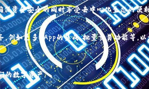   全面解读TP钱包软件：功能、使用与安全性分析 / 

 guanjianci TP钱包, 数字钱包, 区块链, 加密货币 /guanjianci 

---

## 内容主体大纲

### 一、TP钱包软件概述
- 1.1 TP钱包定义
- 1.2 发展背景和市场需求
- 1.3 TP钱包的主要功能

### 二、TP钱包的主要功能详解
- 2.1 数字资产管理
- 2.2 跨链交易功能
- 2.3 去中心化应用(DApp)支持
- 2.4 安全性功能

### 三、如何下载与安装TP钱包
- 3.1 支持的操作系统
- 3.2 下载渠道
- 3.3 安装步骤详解

### 四、TP钱包的使用方法
- 4.1 创建新钱包
- 4.2 导入现有钱包
- 4.3 管理和转账功能
- 4.4 与DApp的交互

### 五、TP钱包的安全性分析
- 5.1 密码保护
- 5.2 私钥管理
- 5.3 硬件钱包结合使用
- 5.4 真实用户案例分析

### 六、TP钱包面临的挑战与市场展望
- 6.1 竞争对手分析
- 6.2 行业发展趋势
- 6.3 用户需求变化

### 七、常见问题解答
- 7.1 TP钱包如何恢复？
- 7.2 如何确保TP钱包安全？
- 7.3 TP钱包支持哪些类型的加密货币？
- 7.4 使用TP钱包的费用是什么？
- 7.5 TP钱包如何进行跨链交易？
- 7.6 DApp如何在TP钱包中使用？
- 7.7 TP钱包的未来发展计划是什么？

---

## 详细内容

### 一、TP钱包软件概述

#### 1.1 TP钱包定义
TP钱包是一款旨在帮助用户安全管理各种数字资产的移动钱包和桌面钱包应用。其不仅支持多种主流加密货币的存储、转账和交易，还可以与去中心化应用（DApp）进行无缝连接。

#### 1.2 发展背景和市场需求
随着区块链技术的发展和加密货币的日益普及，越来越多的人需求一个安全、方便且多功能的数字资产管理工具。TP钱包正是在这样的背景下应运而生，为用户提供了一站式的数字资产管理解决方案。

#### 1.3 TP钱包的主要功能
TP钱包的主要功能包括数字资产的存储与管理、跨链交易、DApp支持以及各类安全功能，如私钥管理和密码保护等，旨在为用户提供更好的数字资产管理体验。

### 二、TP钱包的主要功能详解

#### 2.1 数字资产管理
TP钱包的核心功能是数字资产管理，用户可以方便地在钱包中查看他们的各类加密货币余额，进行转账或接收。钱包支持的多样化加密货币令用户可以灵活管理个人资产。

#### 2.2 跨链交易功能
TP钱包不仅支持以太坊和比特币等主流链上的资产，还具有跨链交易的能力，用户可以在不同的区块链网络上进行转账，这为数字资产的流通提供了极大的便利。

#### 2.3 去中心化应用(DApp)支持
TP钱包集成了众多DApp，用户可以直接通过钱包访问和使用各种去中心化服务，如去中心化交易所、NFT市场等，极大丰富了用户体验。

#### 2.4 安全性功能
TP钱包注重用户资产的安全性，提供多重安全保护机制，包括私钥本地存储、密码保护、指纹解锁等，确保用户的数字资产安全无虞。

### 三、如何下载与安装TP钱包

#### 3.1 支持的操作系统
TP钱包支持多种操作系统，包括iOS和Android移动端，以及Windows和Mac桌面端，用户可以根据自身设备选择合适的版本进行下载。

#### 3.2 下载渠道
用户可以通过官方网站或各大应用商店（如App Store和Google Play）下载TP钱包，确保获取最新版本，避免安全风险。

#### 3.3 安装步骤详解
安装TP钱包的步骤相对简单，用户只需根据系统提示完成下载后进行安装，然后打开应用并完成必要的账户设置，即可使用各项功能。

### 四、TP钱包的使用方法

#### 4.1 创建新钱包
用户可以通过TP钱包应用创建一个新钱包，系统将自动生成私钥和助记词。用户需妥善保存助记词，以便将来恢复钱包。

#### 4.2 导入现有钱包
对于已有钱包的用户，TP钱包支持通过助记词或私钥导入现有钱包，轻松地将资产迁移至TP钱包中。

#### 4.3 管理和转账功能
TP钱包提供的资产管理界面，用户可以轻松添加新的加密货币，查看余额，以及进行便捷的转账操作，提升了用户体验。

#### 4.4 与DApp的交互
用户可以通过TP钱包直接访问和使用各种DApp，TP钱包为用户提供了简单直观的界面，使得DApp的使用过程变得更加顺畅。

### 五、TP钱包的安全性分析

#### 5.1 密码保护
TP钱包为用户提供了密码保护机制，用户在每次打开钱包时必须输入密码，防止未经授权的访问，保障资产安全。

#### 5.2 私钥管理
TP钱包将用户的私钥保存在设备本地而非云端，避免了黑客入侵导致的资产丢失风险。用户对自己的私钥拥有完全的控制权。

#### 5.3 硬件钱包结合使用
为了进一步增强安全性，TP钱包还支持与硬件钱包结合使用，用户可以选择在进行重要交易时通过硬件钱包进行确认。

#### 5.4 真实用户案例分析
在市场中，TP钱包因其优秀的安全性得到了众多用户的信赖。笔者将通过几个用户的真实案例分析TP钱包的安全性在实际使用中的表现。

### 六、TP钱包面临的挑战与市场展望

#### 6.1 竞争对手分析
目前市场上并不乏竞争对手，如MetaMask、Coinbase Wallet等，TP钱包需要持续不断地功能，提升用户体验，以在激烈的市场竞争中站稳脚跟。

#### 6.2 行业发展趋势
数字资产管理行业的发展趋势持续向前，用户越来越重视钱包的安全性和易用性，TP钱包需预测行业变化，及时调整产品策略，迎合用户需求。

#### 6.3 用户需求变化
随着区块链技术的发展，用户对钱包的需求将逐渐向更加便捷、安全及多功能方向发展，TP钱包需不断更新，推出新功能吸引用户。

### 七、常见问题解答

#### 7.1 TP钱包如何恢复？
用户可以通过输入之前保存的助记词进行钱包的恢复，TP钱包提供详细的说明步骤，确保用户能够顺利恢复他们的资产。

#### 7.2 如何确保TP钱包安全？
为确保TP钱包的安全，用户需定期更改钱包密码，妥善保管助记词，并开启双重认证，以增强钱包的防护措施。

#### 7.3 TP钱包支持哪些类型的加密货币？
TP钱包支持多种类型的加密货币，包括但不限于比特币、以太坊、USDT等流行的数字资产，用户可在钱包中轻松管理这些资产。

#### 7.4 使用TP钱包的费用是什么？
TP钱包本身不收取使用费用，但用户在进行转账时需支付相应的网络手续费，具体金额会根据网络负载情况而有所变化。

#### 7.5 TP钱包如何进行跨链交易？
TP钱包内置跨链功能，用户只需选择需要转账的资产及目标链，系统会自动为用户处理相应的跨链交易流程，极大简化了操作。

#### 7.6 DApp如何在TP钱包中使用？
用户可通过TP钱包直接访问市场中的DApp，根据DApp提供的指引进行交互，确保资金安全的同时享受去中心化生态的便利。

#### 7.7 TP钱包的未来发展计划是什么？
TP钱包致力于不断用户体验与安全性，同时将在未来推出更丰富的功能和服务，例如更多DApp的集成、批量交易功能等，以增强市场竞争力。

---

以上为TP钱包软件的深入解析与使用指南，希望能够帮助用户更好地管理他们的数字资产。