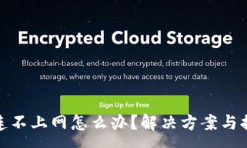 :
tp钱包连不上网怎么办？解决方案与排查技巧