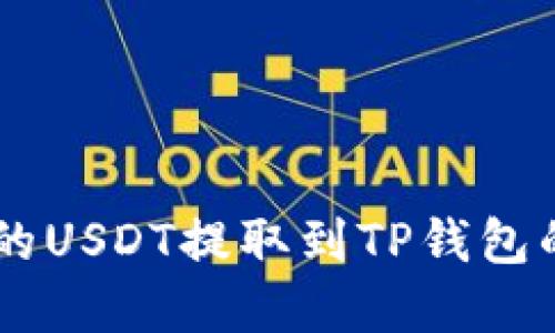 ZT交易所的USDT提取到TP钱包的完整指南
