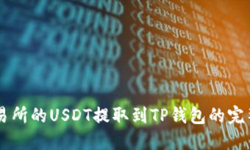ZT交易所的USDT提取到TP钱包的完整指南