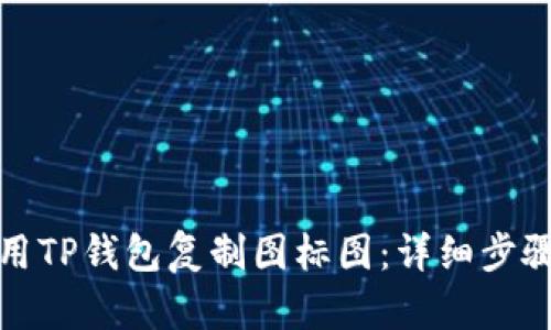如何使用TP钱包复制图标图:详细步骤与技巧