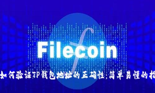 : 如何验证TP钱包地址的正确性:简单易懂的指南