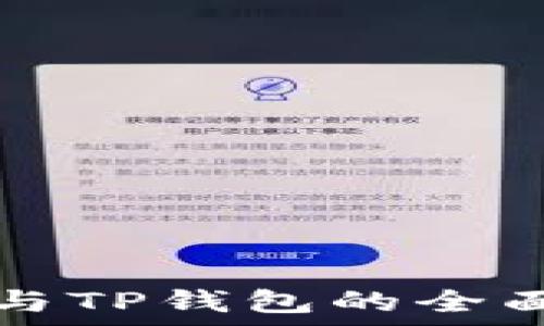   
货币钱包与TP钱包的全面对比分析