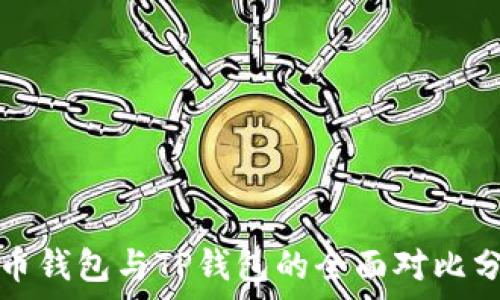 货币钱包与TP钱包的全面对比分析