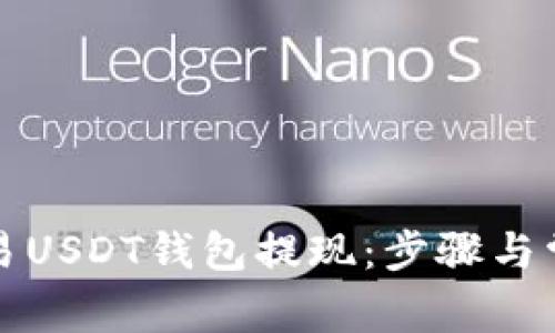 如何操作欧易USDT钱包提现:步骤与常见问题详解