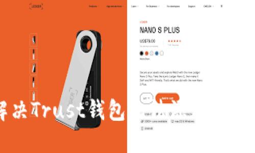 : 如何解决Trust钱包无法添加USDT的问题?