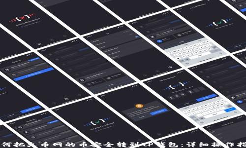 
如何把火币网的币安全转到TP钱包：详细操作指南