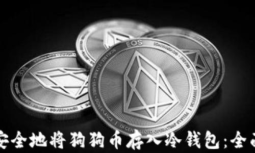 
如何安全地将狗狗币存入冷钱包：全面指南