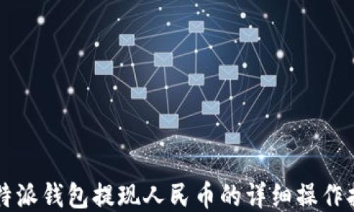 比特派钱包提现人民币的详细操作指南