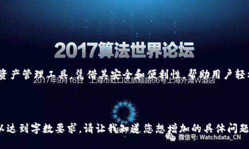 思考一个易于大众且的

jiaoti如何找到并领取TP钱包中的空投/jiaoti

TP钱包, 空投, 数字货币, 加密资产/guanjianci

### 内容主体大纲

1. 引言
   - 简介与背景 
   - TP钱包的受欢迎程度

2. 什么是空投？
   - 空投的定义与目的
   - 空投的运作机制

3. TP钱包概述
   - TP钱包的特点与优势
   - 如何下载与注册TP钱包

4. 如何领取TP钱包中的空投
   - 查找空投活动的方法
   - 参与空投的步骤

5. 空投的安全性与防范
   - 空投诈骗的常见操作手法
   - 如何保护自身资产安全

6. 常见问题解答
   - 空投没有收到怎么办？
   - 如何验证空投的真实性？

7. 总结 
   - 空投的未来发展与趋势

---

### 正文部分

#### 1. 引言

在数字货币的世界里，空投作为一种新兴的分发方式，正越来越受到投资者的关注。在这里，我们将重点介绍TP钱包中如何找到并领取空投，让每一位用户都能充分利用这一机会。同时，随着数字货币的快速发展，TP钱包作为一款功能强大的数字资产管理工具，其受欢迎程度也日益攀升。

#### 2. 什么是空投？

空投是一种常见的市场推广策略，尤其在区块链和加密货币领域。一般情况下，空投是指项目方为了推广其代币或服务，向特定的用户群体免费分发代币的活动。其主要目的是吸引用户关注、增加社区活跃度，并激励用户参与。

2.1 空投的类型
空投主要可以分为几种类型，包括：
ul
    listrong标准空投/strong：用户只需注册并提供钱包地址即可获得代币。/li
    listrong任务空投/strong：用户需要完成特定的任务或行为，如转发信息、关注社交媒体等。/li
    listrong持有空投/strong：用户需持有特定的代币，届时项目方会根据用户持有的数量进行分发。/li
/ul

2.2 空投的目的
通过空投，项目方可以有效提升自己的知名度，鼓励用户参与其生态系统。对于用户而言，参与空投是一种低风险获取新资产的方式。

#### 3. TP钱包概述

TP钱包是一个多功能的数字资产管理工具，支持多种类型的加密货币。其用户界面友好，支持多种语言，成为了全球用户管理数字资产的热门选择。

3.1 TP钱包的特点
TP钱包的主要特点包括：
ul
    listrong多币种支持/strong：支持包括比特币、以太坊等多种主流数字货币。/li
    listrong安全性高/strong：采用多重加密及备份机制，确保用户资产安全。/li
    listrong易于使用/strong：简洁直观的界面，用户上手简单。/li
/ul

3.2 如何下载与注册TP钱包
用户可以在智能手机应用商店中搜索“TP钱包”，下载后根据提示进行注册，设置安全密码，完成注册过程便可开始使用。

#### 4. 如何领取TP钱包中的空投

在TP钱包中领取空投其实相对简单。首先，用户需要关注最新的空投活动，接着根据活动要求进行相应的操作。

4.1 查找空投活动的方法
用户可以通过以下方式查找空投活动：
ul
    listrong官方渠道/strong：关注TP钱包的官方网站和官方社交媒体账号，获取第一手信息。/li
    listrong社群交流群/strong：参与Telegram、微信群等社区，与其他用户交流，获取空投信息。/li
/ul

4.2 参与空投的步骤
以注册空投为例，一般步骤如下：
ol
    li访问指定的空投网站，填写相关信息。/li
    li提供TP钱包的地址。/li
    li完成必要的验证，如转发社交媒体信息等。/li
    li耐心等待空投代币的发放。/li
/ol

#### 5. 空投的安全性与防范

尽管空投活动带来许多便利，但用户仍需警惕潜在的安全风险，避免上当受骗。

5.1 空投诈骗的常见手法
空投诈骗通常表现为以下几种形式：
ul
    listrong伪造的空投网站/strong：诈骗者可能会建立假网站，诱导用户填写私人信息。/li
    listrong要求支付手续费/strong：真实空投通常不需要用户支付任何费用。/li
/ul

5.2 如何保护自身资产安全
用户应采取以下措施保护资产安全：
ul
    li验证网站的真实性，确保是官方渠道。/li
    li切勿提供私钥或助记词。/li
    li定期更新钱包，确保使用最新的安全保护措施。/li
/ul

#### 6. 常见问题解答

##### 6.1 空投没有收到怎么办？

首先，用户应检查参与空投活动时填写的信息，确保没有犯错。如果确认信息无误，用户可以通过官方渠道进行咨询，了解空投的分发进度。此外，用户也可以尝试在相关社交媒体群组中询问其他参与者，获取更多信息。

##### 6.2 如何验证空投的真实性？

要验证空投的真实性，用户应遵循以下步骤：
ol
    li查阅官方公告，确保空投确实由项目方发起。/li
    li参与者可以在社交媒体上查看其他用户的反馈，了解他们参与后的实际体验。/li
    li注意查看空投的分发规则，确保没有不合理的收费情况。/li
/ol

#### 7. 总结

随着数字货币和区块链技术的飞速发展，空投已成为项目方推广和激励用户的重要手段。TP钱包作为一种高效的数字资产管理工具，凭借其安全和便利性，帮助用户轻松参与各种空投活动。不过，用户在参与空投时一定要保持警惕，确保自身资产的安全。

---

通过这种结构，我们不仅能确保内容的，也能够为读者提供详尽的知识和指引。上述问题和解答部分可以进一步展开，以达到字数要求。请让我知道您想增加的具体问题，我将为您提供详细的信息。
