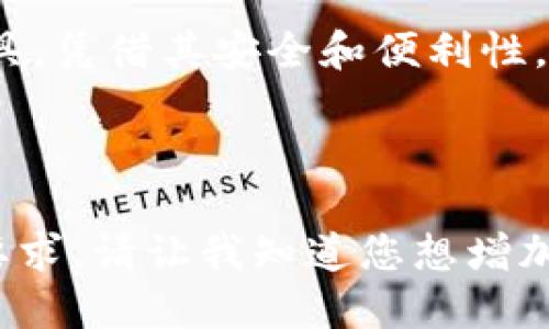 思考一个易于大众且的

jiaoti如何找到并领取TP钱包中的空投/jiaoti

TP钱包, 空投, 数字货币, 加密资产/guanjianci

### 内容主体大纲

1. 引言
   - 简介与背景 
   - TP钱包的受欢迎程度

2. 什么是空投？
   - 空投的定义与目的
   - 空投的运作机制

3. TP钱包概述
   - TP钱包的特点与优势
   - 如何下载与注册TP钱包

4. 如何领取TP钱包中的空投
   - 查找空投活动的方法
   - 参与空投的步骤

5. 空投的安全性与防范
   - 空投诈骗的常见操作手法
   - 如何保护自身资产安全

6. 常见问题解答
   - 空投没有收到怎么办？
   - 如何验证空投的真实性？

7. 总结 
   - 空投的未来发展与趋势

---

### 正文部分

#### 1. 引言

在数字货币的世界里，空投作为一种新兴的分发方式，正越来越受到投资者的关注。在这里，我们将重点介绍TP钱包中如何找到并领取空投，让每一位用户都能充分利用这一机会。同时，随着数字货币的快速发展，TP钱包作为一款功能强大的数字资产管理工具，其受欢迎程度也日益攀升。

#### 2. 什么是空投？

空投是一种常见的市场推广策略，尤其在区块链和加密货币领域。一般情况下，空投是指项目方为了推广其代币或服务，向特定的用户群体免费分发代币的活动。其主要目的是吸引用户关注、增加社区活跃度，并激励用户参与。

2.1 空投的类型
空投主要可以分为几种类型，包括：
ul
    listrong标准空投/strong：用户只需注册并提供钱包地址即可获得代币。/li
    listrong任务空投/strong：用户需要完成特定的任务或行为，如转发信息、关注社交媒体等。/li
    listrong持有空投/strong：用户需持有特定的代币，届时项目方会根据用户持有的数量进行分发。/li
/ul

2.2 空投的目的
通过空投，项目方可以有效提升自己的知名度，鼓励用户参与其生态系统。对于用户而言，参与空投是一种低风险获取新资产的方式。

#### 3. TP钱包概述

TP钱包是一个多功能的数字资产管理工具，支持多种类型的加密货币。其用户界面友好，支持多种语言，成为了全球用户管理数字资产的热门选择。

3.1 TP钱包的特点
TP钱包的主要特点包括：
ul
    listrong多币种支持/strong：支持包括比特币、以太坊等多种主流数字货币。/li
    listrong安全性高/strong：采用多重加密及备份机制，确保用户资产安全。/li
    listrong易于使用/strong：简洁直观的界面，用户上手简单。/li
/ul

3.2 如何下载与注册TP钱包
用户可以在智能手机应用商店中搜索“TP钱包”，下载后根据提示进行注册，设置安全密码，完成注册过程便可开始使用。

#### 4. 如何领取TP钱包中的空投

在TP钱包中领取空投其实相对简单。首先，用户需要关注最新的空投活动，接着根据活动要求进行相应的操作。

4.1 查找空投活动的方法
用户可以通过以下方式查找空投活动：
ul
    listrong官方渠道/strong：关注TP钱包的官方网站和官方社交媒体账号，获取第一手信息。/li
    listrong社群交流群/strong：参与Telegram、微信群等社区，与其他用户交流，获取空投信息。/li
/ul

4.2 参与空投的步骤
以注册空投为例，一般步骤如下：
ol
    li访问指定的空投网站，填写相关信息。/li
    li提供TP钱包的地址。/li
    li完成必要的验证，如转发社交媒体信息等。/li
    li耐心等待空投代币的发放。/li
/ol

#### 5. 空投的安全性与防范

尽管空投活动带来许多便利，但用户仍需警惕潜在的安全风险，避免上当受骗。

5.1 空投诈骗的常见手法
空投诈骗通常表现为以下几种形式：
ul
    listrong伪造的空投网站/strong：诈骗者可能会建立假网站，诱导用户填写私人信息。/li
    listrong要求支付手续费/strong：真实空投通常不需要用户支付任何费用。/li
/ul

5.2 如何保护自身资产安全
用户应采取以下措施保护资产安全：
ul
    li验证网站的真实性，确保是官方渠道。/li
    li切勿提供私钥或助记词。/li
    li定期更新钱包，确保使用最新的安全保护措施。/li
/ul

#### 6. 常见问题解答

##### 6.1 空投没有收到怎么办？

首先，用户应检查参与空投活动时填写的信息，确保没有犯错。如果确认信息无误，用户可以通过官方渠道进行咨询，了解空投的分发进度。此外，用户也可以尝试在相关社交媒体群组中询问其他参与者，获取更多信息。

##### 6.2 如何验证空投的真实性？

要验证空投的真实性，用户应遵循以下步骤：
ol
    li查阅官方公告，确保空投确实由项目方发起。/li
    li参与者可以在社交媒体上查看其他用户的反馈，了解他们参与后的实际体验。/li
    li注意查看空投的分发规则，确保没有不合理的收费情况。/li
/ol

#### 7. 总结

随着数字货币和区块链技术的飞速发展，空投已成为项目方推广和激励用户的重要手段。TP钱包作为一种高效的数字资产管理工具，凭借其安全和便利性，帮助用户轻松参与各种空投活动。不过，用户在参与空投时一定要保持警惕，确保自身资产的安全。

---

通过这种结构，我们不仅能确保内容的，也能够为读者提供详尽的知识和指引。上述问题和解答部分可以进一步展开，以达到字数要求。请让我知道您想增加的具体问题，我将为您提供详细的信息。