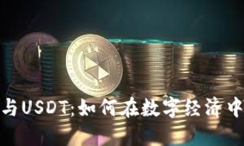 : 数字人民币钱包与USDT：如何在数字经济中实现高效资产管理