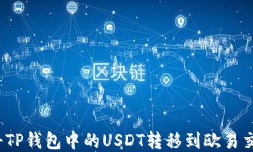 
如何将TP钱包中的USDT转移到欧易交易所？