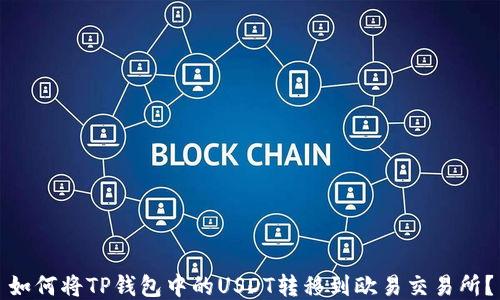 如何将TP钱包中的USDT转移到欧易交易所?