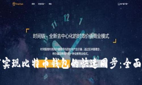 如何实现比特币钱包的快速同步:全面指南