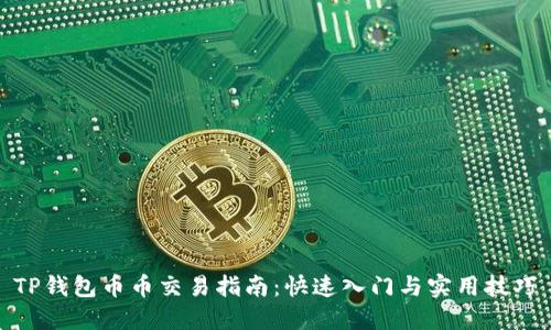 TP钱包币币交易指南:快速入门与实用技巧