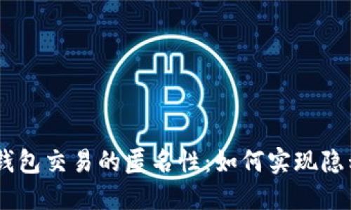 USDT钱包交易的匿名性：如何实现隐私保护