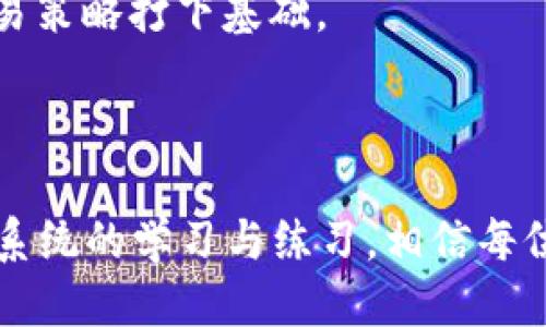 baiotiTP钱包如何轻松查看K线图：新手指南/baioti
TP钱包, K线图, 加密货币, 数字资产/guanjianci

## 内容主体大纲

1. 引言
   - 介绍K线图的重要性
   - TP钱包的概述

2. 什么是K线图
   - K线图的定义
   - K线图的基本结构
   - 主要用法和分析方法

3. TP钱包的功能介绍
   - TP钱包的特点
   - 如何下载和安装TP钱包
   - TP钱包的界面导航

4. 如何在TP钱包中查看K线图
   - 步骤一：登录TP钱包
   - 步骤二：选择对应的加密货币
   - 步骤三：查看和分析K线图

5. K线图的分析技巧
   - 支撑和阻力位
   - 趋势线的画法
   - 常用形态分析

6. 常见问题解答
   - TP钱包的安全性如何？
   - K线图是不是所有交易者都需要了解的？
   - K线图与其他图表工具的比较
   - 如何练习K线图分析技巧？
   - K线图的常见误区有哪些？
   - 如何结合基本面和技术面分析？
   - K线图的历史数据查看方式？

7. 总结
   - 对K线图的理解与实践
   - TP钱包作为交易工具的优势

## 详细内容

### 引言

在加密货币交易中，分析市场趋势至关重要。这时，K线图作为一种独特的图表工具，能够帮助交易者更好地理解市场动态。TP钱包作为一款知名的数字资产管理工具，集成了K线图的查看功能，非常适合希望更好理解加密市场的新手和资深交易者。本文将为您详细介绍如何在TP钱包中查看K线图，让每位用户都能在数字资产的海洋中航行自如。

### 什么是K线图

K线图的定义
K线图是通过一系列“K线”对价格数据进行可视化的一种图表工具。每根K线通常代表一个特定时间段内的价格变动，例如1分钟、5分钟、1小时、1天等。它展示了开盘价、收盘价、最高价和最低价四个重要信息，是技术分析师判断市场趋势的基础工具。

K线图的基本结构
每根K线通常由一个矩形体（实体）和上下的影线（影子）组成。实体的颜色通常用于表示价格的涨跌：绿色或白色表示收盘价高于开盘价（价格上涨），红色或黑色则表示收盘价低于开盘价（价格下跌）。影线则呈现了在该时间段内价格的波动范围。

主要用法和分析方法
K线图可以帮助交易者识别短期和长期的趋势修改、反转以及市场的整体情绪。通过观察K线的排列组合、形态，以及与支撑和阻力位的关系，交易者能够更有效地作出决策。此外，K线图也可以与其他技术指标结合使用，例如移动平均线，以增强分析的准确性。

### TP钱包的功能介绍

TP钱包的特点
TP钱包是一款安全便捷的数字资产管理工具，它支持多种加密货币的存储和交易，提供了用户友好的界面和丰富的交易功能。用户可以在此平台上轻松地进行交易、查看资产情况以及分析市场动态。

如何下载和安装TP钱包
下载TP钱包非常简单，用户可以直接在手机应用商店如App Store或Google Play中搜索“TP钱包”，点击下载并进行安装。安装完成后，打开应用并完成初步设置即可开始使用。

TP钱包的界面导航
TP钱包的主界面分为多个模块，用户可以快捷地进行资产查看、交易以及市场分析。特别是在K线图的查看位置，用户可以方便地选择想要查看的数字资产，并实时了解其市场趋势。

### 如何在TP钱包中查看K线图

步骤一：登录TP钱包
首先，用户需要在TP钱包中注册或登录自己的账号。登录成功后，进入到主界面。

步骤二：选择对应的加密货币
在主界面中，用户可以看到自己的资产列表，点击您想要查看的加密货币，系统会自动跳转到该货币的详细信息页面。

步骤三：查看和分析K线图
在加密货币的详细信息页面中，您会找到“市场”或“图表”选项，点击后即可看到对应的K线图。在这里，您可以选择不同的时间周期，查看该加密货币的历史价格数据，并进行相应的市场分析。

### K线图的分析技巧

支撑和阻力位
支撑位是价格下跌时可能会遭遇的“保护线”，通常会吸引买入，而阻力位则是价格上涨可能会遇到的“天花板”，通常会导致卖出。当价格接近这些价位时，交易者可以考虑相应的交易策略。

趋势线的画法
绘制趋势线可以帮助交易者更好地识别市场的价格走势。趋势线通常通过连接历史高点或低点来进行绘制。当价格突破趋势线时，可能预示着趋势的反转或加速。

常用形态分析
K线图中出现的特定形态，例如锤头、吞没形态、头肩顶等，能为交易者提供买入或卖出的信号。了解这些形态的意义，并能够在实际交易中识别，将提高交易的成功率。

### 常见问题解答

TP钱包的安全性如何？
TP钱包注重用户资产的安全性，采用多层加密技术和冷钱包存储方式，确保用户的信息和数字资产安全。同时，用户可通过设置二次验证进一步增强账户安全。

K线图是不是所有交易者都需要了解的？
虽然K线图是技术分析的基本工具，但不是所有交易者都需要深入了解。对于长期投资者而言，可能更关注于基本面分析，但短线交易者和日内交易者则更依赖于K线图进行市场判断，因此学习K线图的分析是非常有必要的。

K线图与其他图表工具的比较
K线图与柱状图、线图等其他图表工具相比，K线图能提供更丰富的市场信息，尤其是在价格动态方面。它更全面，能够展示价格的开盘、收盘、最高和最低价，对于短期交易特别有效。通过对比，交易者可以选择最适合自己的工具。

如何练习K线图分析技巧？
交易者可以通过模拟交易平台进行K线图分析的练习。选择多个时期和不同市场，观察历史价格与K线形态的关系，逐步提高对K线图的理解。同时，也可查阅相关培训资料和视频课程进行系统学习。

K线图的常见误区有哪些？
许多新手交易者在学习K线图时，会轻易相信价格走向的短期波动，通常忽略了长期趋势和基本面因素。此外，一些人也可能过于关注单根K线的变化，而忽视了整体趋势的判断，这是常见的误区。

如何结合基本面和技术面分析？
交易者需将基本面与技术面相结合，综合考虑。如在分析某一加密货币的K线图时，了解其相关新闻、市场动态和宏观经济环境，将更有助于形成全面的市场判断。

K线图的历史数据查看方式？
用户可借助TP钱包的“历史记录”功能查看过往的K线图数据。此外，还可以通过第三方加密货币交易所获取更长时间段的K线图，并进行对比分析，为未来的交易策略打下基础。

### 总结

理解和使用K线图是加密货币交易中的重要环节。TP钱包为用户提供了便捷的K线图查看功能，使得交易者能够快速分析市场趋势，做出合理的交易决策。通过系统的学习与练习，相信每位用户都能在加密市场中找到属于自己的成功！