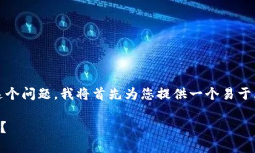 为了准确解答“tp钱包质押DOT最少需要多少个？”这个问题，我将首先为您提供一个易于大众且的，然后列出相关关键词，最后给出内容大纲。

如何在TP钱包中进行DOT质押：最少需要多少个DOT？