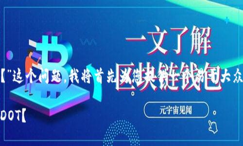 为了准确解答“tp钱包质押DOT最少需要多少个？”这个问题，我将首先为您提供一个易于大众且的，然后列出相关关键词，最后给出内容大纲。

如何在TP钱包中进行DOT质押：最少需要多少个DOT？