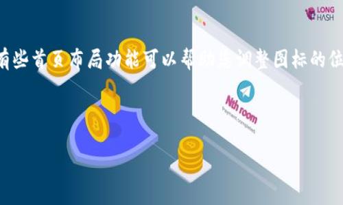    如何删除OP手机屏幕上的钱包图标？  / 

 guanjianci  OP手机, 钱包图标, 删除图标, 手机设置  /guanjianci 

## 内容主体大纲

1. **引言**
   - 介绍OP手机及其特色
   - 钱包图标的普遍性及意义

2. **为什么需要删除钱包图标**
   - 洪水一般的应用图标对用户的影响
   - 简化手机界面带来的便利

3. **删除钱包图标的步骤**
   - 找到钱包图标
   - 操作步骤详解
   - 注意事项

4. **删除钱包图标后如何处理**
   - 替代应用的推荐
   - 专注于常用应用的整理

5. **总结与建议**
   - 手机界面清理的重要性
   - 让手机更个性化的小技巧

6. **常见问题解答**
   - 关于钱包图标的常见疑问与解答

---

## 正文内容

### 1. 引言

随着科技的迅速发展，手机已经成为我们生活中不可或缺的工具。OP手机作为国内知名的手机品牌，凭借其时尚的外观和强大的功能受到了广泛的青睐。其中，手机界面上常会出现各种应用图标，其中包括钱包图标。现在，许多用户发现钱包图标的出现可能会给手机界面带来视觉负担，因此有些用户希望了解如何有效地删除这个图标。

本文将为您提供简单易懂的操作步骤，帮助您轻松删除OP手机屏幕上的钱包图标。并就这个问题展开讨论，希望能对您有所帮助。

### 2. 为什么需要删除钱包图标

在使用手机的过程中，我们经常会发现手机主屏幕上堆积了大量的应用图标，这些图标不仅占据了我们的屏幕空间，也使得我们在寻找特定应用时变得更加繁琐。对于钱包图标而言，尽管它提供了便捷的支付功能，但并不是所有用户都经常使用这个功能。尤其是当用户习惯于使用其他支付应用时，钱包图标就显得有些多余。

简化手机主屏幕的图标可以有效提升用户的使用体验，让我们能够更快地找到需要的应用程序。此外，减少视觉干扰也有助于个人心理的放松。因此，删除不必要的应用图标是提升手机使用体验的重要一步。

### 3. 删除钱包图标的步骤

接下来，我们将详细介绍如何在OP手机上删除钱包图标的具体步骤，这一过程简单明了，用户只需按照以下几个步骤操作即可：

#### 3.1 找到钱包图标

首先，您需要在OP手机的主屏幕上找到钱包图标。通常，该图标会以一个其标志性设计的图形出现，用户可以一眼辨认出。请确认您的OP手机已经解锁，并在主屏幕上查找该图标。

#### 3.2 操作步骤详解

1. **长按钱包图标**：用手指长按钱包图标，直到出现选项菜单。
   
2. **选择“删除”选项**：在菜单中，您会看到“删除”或“移除”选项，轻触该选项。
   
3. **确认删除**：有些手机会要求您进行一次确认，您只需点击“确定”即可完成删除程序。

#### 3.3 注意事项

在进行删除操作时，请确保您了解删除钱包图标并不会卸载相应的应用程序。若您需要使用钱包功能，仍然可以通过其他方式找到该应用，而仅仅是在主屏幕上不再显示图标。

### 4. 删除钱包图标后如何处理

删除钱包图标后，您可能会发现主屏幕变得更为整洁。但同时，您也可能会在寻找替代应用时感到陌生。为了帮助用户更好地进行应用管理，以下是一些建议：

#### 4.1 替代应用的推荐

如果您经常使用其他支付方式，可以考虑将常用的支付应用置于主屏幕。比如说，支付宝、微信支付等都是目前使用较为广泛的支付工具。这些应用通常包含更丰富的功能，能够满足用户的日常支付需求。

#### 4.2 专注于常用应用的整理

在确保常用应用放置在显眼位置的基础上，您还可以将不太常用的应用移动到文件夹中。通过这种方式，您可以减少屏幕上的图标数量，使得手机主屏幕更加干净整洁。

### 5. 总结与建议

手机作为现代人生活不可或缺的工具，保持界面的整洁与个性非常重要。删除不必要的图标，如钱包图标，可以有效提升使用体验，助力用户更快找到所需应用。此外，定期清理手机界面也是一种良好的习惯。

在这个信息泛滥的时代，善用工具、界面，不仅有益于提高工作效率，更有助于改善心理状态。希望本篇文章能帮助您找到解决方案，享受一个更为简洁、便捷的手机体验。

---

## 常见问题解答

### 1. 如何确认我删除的是钱包图标而不是其他图标？

在删除图标之前，您可以长按图标查看其名称。如果是“钱包”或相关应用，您可以放心删除。如果不确定，可以在主屏幕上查看图标的名称，确保您删除的是钱包图标。

### 2. 钱包图标删除后会影响其他应用吗？

不会的，删除钱包图标仅仅是将其从主屏幕移除，这个操作不会卸载相关的应用。您仍然可以通过应用列表或手机搜索功能找到钱包应用。

### 3. 如果我想重新添加钱包图标该怎么办？

如果后续您需要重新添加钱包图标，可以通过应用列表找到该程序，长按并选择“添加到主屏幕”选项即可。如果使用的是较为新版本的OP手机，您还可以将应用通过“应用小工具”重新添加到主屏幕。

### 4. 购买的产品是否会影响我删除钱包图标的操作？

并不会，产品的购买不会影响您在手机上的操作。如果您是购买的OP手机，那么以上步骤同样适用，无论是哪个型号，删除应用图标的操作基本一致。

### 5. 如果钱包图标无法删除我该怎么办？

如果您发现钱包图标无法删除，您可以检查手机是否为系统应用。有些情况下，系统预装的应用可能会因为安全或功能监控的缘故而限制删除。如果确实无法删除，您可以考虑隐藏图标或联系OP客服进行咨询。

### 6. 钱包功能是否可以卸载？

如果实在不需要钱包应用，您可以在手机设置中找到“应用管理”选项，找到钱包应用后，选择“卸载”进行删除。但请注意，卸载后您将无法再使用钱包的所有功能。

### 7. 是否有其他方法隐藏/删除钱包图标？

除了直接删除，还有其他方法可以使钱包图标不再显眼。例如，您可以将其放到文件夹中，或者使用第三方应用管理工具进行更深入的管理。例如，有些首页布局功能可以帮助您调整图标的位置及显示方式，使得钱包图标不会在主屏幕上显眼显示。

---

以上内容为您详细讲解了OP手机上的钱包图标的删除方法及相关信息，希望能够帮到您！