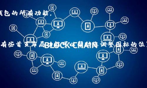    如何删除OP手机屏幕上的钱包图标？  / 

 guanjianci  OP手机, 钱包图标, 删除图标, 手机设置  /guanjianci 

## 内容主体大纲

1. **引言**
   - 介绍OP手机及其特色
   - 钱包图标的普遍性及意义

2. **为什么需要删除钱包图标**
   - 洪水一般的应用图标对用户的影响
   - 简化手机界面带来的便利

3. **删除钱包图标的步骤**
   - 找到钱包图标
   - 操作步骤详解
   - 注意事项

4. **删除钱包图标后如何处理**
   - 替代应用的推荐
   - 专注于常用应用的整理

5. **总结与建议**
   - 手机界面清理的重要性
   - 让手机更个性化的小技巧

6. **常见问题解答**
   - 关于钱包图标的常见疑问与解答

---

## 正文内容

### 1. 引言

随着科技的迅速发展，手机已经成为我们生活中不可或缺的工具。OP手机作为国内知名的手机品牌，凭借其时尚的外观和强大的功能受到了广泛的青睐。其中，手机界面上常会出现各种应用图标，其中包括钱包图标。现在，许多用户发现钱包图标的出现可能会给手机界面带来视觉负担，因此有些用户希望了解如何有效地删除这个图标。

本文将为您提供简单易懂的操作步骤，帮助您轻松删除OP手机屏幕上的钱包图标。并就这个问题展开讨论，希望能对您有所帮助。

### 2. 为什么需要删除钱包图标

在使用手机的过程中，我们经常会发现手机主屏幕上堆积了大量的应用图标，这些图标不仅占据了我们的屏幕空间，也使得我们在寻找特定应用时变得更加繁琐。对于钱包图标而言，尽管它提供了便捷的支付功能，但并不是所有用户都经常使用这个功能。尤其是当用户习惯于使用其他支付应用时，钱包图标就显得有些多余。

简化手机主屏幕的图标可以有效提升用户的使用体验，让我们能够更快地找到需要的应用程序。此外，减少视觉干扰也有助于个人心理的放松。因此，删除不必要的应用图标是提升手机使用体验的重要一步。

### 3. 删除钱包图标的步骤

接下来，我们将详细介绍如何在OP手机上删除钱包图标的具体步骤，这一过程简单明了，用户只需按照以下几个步骤操作即可：

#### 3.1 找到钱包图标

首先，您需要在OP手机的主屏幕上找到钱包图标。通常，该图标会以一个其标志性设计的图形出现，用户可以一眼辨认出。请确认您的OP手机已经解锁，并在主屏幕上查找该图标。

#### 3.2 操作步骤详解

1. **长按钱包图标**：用手指长按钱包图标，直到出现选项菜单。
   
2. **选择“删除”选项**：在菜单中，您会看到“删除”或“移除”选项，轻触该选项。
   
3. **确认删除**：有些手机会要求您进行一次确认，您只需点击“确定”即可完成删除程序。

#### 3.3 注意事项

在进行删除操作时，请确保您了解删除钱包图标并不会卸载相应的应用程序。若您需要使用钱包功能，仍然可以通过其他方式找到该应用，而仅仅是在主屏幕上不再显示图标。

### 4. 删除钱包图标后如何处理

删除钱包图标后，您可能会发现主屏幕变得更为整洁。但同时，您也可能会在寻找替代应用时感到陌生。为了帮助用户更好地进行应用管理，以下是一些建议：

#### 4.1 替代应用的推荐

如果您经常使用其他支付方式，可以考虑将常用的支付应用置于主屏幕。比如说，支付宝、微信支付等都是目前使用较为广泛的支付工具。这些应用通常包含更丰富的功能，能够满足用户的日常支付需求。

#### 4.2 专注于常用应用的整理

在确保常用应用放置在显眼位置的基础上，您还可以将不太常用的应用移动到文件夹中。通过这种方式，您可以减少屏幕上的图标数量，使得手机主屏幕更加干净整洁。

### 5. 总结与建议

手机作为现代人生活不可或缺的工具，保持界面的整洁与个性非常重要。删除不必要的图标，如钱包图标，可以有效提升使用体验，助力用户更快找到所需应用。此外，定期清理手机界面也是一种良好的习惯。

在这个信息泛滥的时代，善用工具、界面，不仅有益于提高工作效率，更有助于改善心理状态。希望本篇文章能帮助您找到解决方案，享受一个更为简洁、便捷的手机体验。

---

## 常见问题解答

### 1. 如何确认我删除的是钱包图标而不是其他图标？

在删除图标之前，您可以长按图标查看其名称。如果是“钱包”或相关应用，您可以放心删除。如果不确定，可以在主屏幕上查看图标的名称，确保您删除的是钱包图标。

### 2. 钱包图标删除后会影响其他应用吗？

不会的，删除钱包图标仅仅是将其从主屏幕移除，这个操作不会卸载相关的应用。您仍然可以通过应用列表或手机搜索功能找到钱包应用。

### 3. 如果我想重新添加钱包图标该怎么办？

如果后续您需要重新添加钱包图标，可以通过应用列表找到该程序，长按并选择“添加到主屏幕”选项即可。如果使用的是较为新版本的OP手机，您还可以将应用通过“应用小工具”重新添加到主屏幕。

### 4. 购买的产品是否会影响我删除钱包图标的操作？

并不会，产品的购买不会影响您在手机上的操作。如果您是购买的OP手机，那么以上步骤同样适用，无论是哪个型号，删除应用图标的操作基本一致。

### 5. 如果钱包图标无法删除我该怎么办？

如果您发现钱包图标无法删除，您可以检查手机是否为系统应用。有些情况下，系统预装的应用可能会因为安全或功能监控的缘故而限制删除。如果确实无法删除，您可以考虑隐藏图标或联系OP客服进行咨询。

### 6. 钱包功能是否可以卸载？

如果实在不需要钱包应用，您可以在手机设置中找到“应用管理”选项，找到钱包应用后，选择“卸载”进行删除。但请注意，卸载后您将无法再使用钱包的所有功能。

### 7. 是否有其他方法隐藏/删除钱包图标？

除了直接删除，还有其他方法可以使钱包图标不再显眼。例如，您可以将其放到文件夹中，或者使用第三方应用管理工具进行更深入的管理。例如，有些首页布局功能可以帮助您调整图标的位置及显示方式，使得钱包图标不会在主屏幕上显眼显示。

---

以上内容为您详细讲解了OP手机上的钱包图标的删除方法及相关信息，希望能够帮到您！