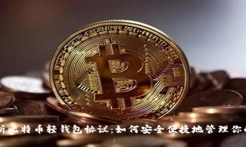 全面解析比特币轻钱包协议:如何安全便捷地管理你的比特币