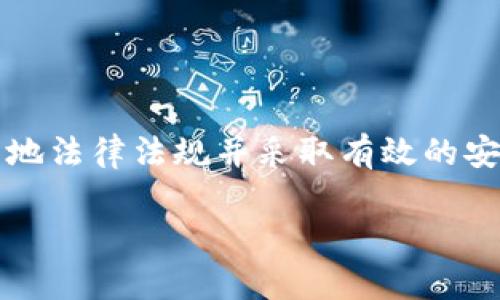   下载TP钱包买币的法律风险与安全性分析 / 

 guanjianci TP钱包,买币,法律风险,安全性 /guanjianci 

## 内容主体大纲

1. **引言**
   - 介绍TP钱包及其功能
   - 当前加密货币市场的背景和趋势

2. **TP钱包的基本概念**
   - 什么是TP钱包
   - TP钱包的主要功能和使用方法

3. **下载TP钱包的合规性**
   - 国家和地区对加密货币的法律法规
   - TP钱包在不同国家的合法性分析

4. **买币是否合法**
   - 加密货币交易的法律地位
   - 购买加密货币可能面临的法律风险

5. **TP钱包的安全性**
   - 钱包安全的基本原则
   - TP钱包的安全特性及潜在风险

6. **用户隐私保护**
   - 如何在使用TP钱包时保护隐私
   - TP钱包的隐私保护措施

7. **常见问题解答**
   - 关于TP钱包及其使用的常见问题

8. **总结**
   - 对于下载TP钱包买币的综合建议

### 引言

在当今数字化世界，随着加密货币的兴起，越来越多的人开始关注钱包的下载与使用。TP钱包是一个备受欢迎的数字资产管理工具，为用户提供了简单易用的界面和便捷的交易服务。然而，用户在下载和使用TP钱包进行币交易时，常常会对其合法性和安全性产生疑虑。

本篇文章将对下载TP钱包买币的法律风险与安全性进行深入分析，帮助用户在参与加密货币投资时做出明智的决策。

### TP钱包的基本概念

什么是TP钱包

TP钱包是一款集成了多种数字资产管理功能的移动钱包，允许用户存储、转账和管理各种类型的加密货币。该钱包以用户友好和高安全性著称，适合每个人，尤其是新手用户。其支持多个区块链网络，使得用户可以方便地管理不同类型的资产。

TP钱包的主要功能和使用方法

TP钱包的主要功能包括资产的存储与管理、即时交易、兑换以及访问去中心化应用（DApps）。用户可以通过下载应用程序，注册账户，完成钱包的基本设置，从而迅速开始管理自己的数字货币资产。此外，TP钱包还支持一键兑换和多币种交易，降低了用户的入门门槛。

### 下载TP钱包的合规性

国家和地区对加密货币的法律法规

加密货币的法律地位在各国之间存在显著差异。一些国家对数字资产持开放态度，允许公民自由买卖，而另一些国家则对加密货币的使用施加限制甚至禁止。在下载TP钱包之前，用户需要了解自己所在国家或地区的相关法律法规，并确保在合规的环境下进行交易。

TP钱包在不同国家的合法性分析

在一些发达国家，比如美国和欧洲多数国家，加密货币合法且受到监管，用户可以合法地下载和使用TP钱包。然而，在某些国家，这种行为可能涉及法律风险。因此，用户需要自行判断并承担相应的法律责任。

### 买币是否合法

加密货币交易的法律地位

加密货币的交易合法性取决于多个因素，包括所在地区的法律规定、交易所的监管状态以及交易方式。虽然在很多国家，加密货币的买卖被视为合法财产交易，但用户仍需了解其管辖区的具体法律规定。

购买加密货币可能面临的法律风险

在某些情况下，用户在购买加密货币时可能会面临法律风险，例如遭遇诈骗或违反反洗钱法。为降低风险，用户应选择受监管的交易平台，保持警惕，以避免遭遇潜在的法律问题。

### TP钱包的安全性

钱包安全的基本原则

确保数字钱包的安全，用户需要遵循几个基本原则，包括采用复杂密码、启用双重认证、及时更新软件等。此外，用户不应在公共网络下进行交易，以防止黑客攻击。

TP钱包的安全特性及潜在风险

TP钱包本身具有多个安全措施，例如加密技术、私钥管理等，但不可否认的是，它仍然面临黑客攻击和用户操作失误等风险。因此，用户必须提升警惕，采取有效的安全措施。

### 用户隐私保护

如何在使用TP钱包时保护隐私

用户在使用TP钱包进行交易时，隐私保护至关重要。用户可采取多种诸如使用VPN、匿名交易等方式来保护个人隐私，防止个人信息被泄露。

TP钱包的隐私保护措施

TP钱包本身提供了一些隐私保护措施，例如不记录用户的IP地址和交易历史。但用户仍需谨慎，因为在区块链上所有交易信息都是公开的。

### 常见问题解答

关于TP钱包及其使用的常见问题

1. **TP钱包怎么使用？**

   TP钱包的使用相对简单，用户只需下载应用，完成注册和设置，即可开始使用。系统提供了一系列的指南，帮助用户从创建钱包到进行交易，少走弯路。
   
2. **下载TP钱包需多少钱？**

   下载TP钱包是免费的，但用户在使用该钱包进行交易或操作时，可能需要支付一定的交易手续费。具体费用根据用户的交易方式而定。

3. **TP钱包安全吗？是否会被黑客攻击？**

   TP钱包在安全性方面采用了多种加密技术，虽然不能保证绝对安全，但在保障用户资金安全方面做得很不错。用户应保持定期备份及更新，以减少风险。

4. **可以在TP钱包上购买哪些加密货币？**

   用户可以在TP钱包上购买主流加密货币，如比特币、以太坊等。同时，钱包也支持一些小众币种，具体取决于所在地区的交易所支持。

5. **TP钱包如何保护用户隐私？**

   TP钱包使用了一些先进的隐私保护技术，如不记录用户的IP地址及交易历史，用户也可以选择一些隐私交易的选项。

6. **如何确保自己不违法？**

   用户在使用TP钱包时应了解所在地区的法律法规，确保合法买卖。同时，遵循合规操作流程，避免参与非法活动。

7. **购买加密货币后如何管理？**

   用户可以通过TP钱包进行资产的管理，包括定期查看资产情况、及时转移和存储，确保资金安全。

### 总结

通过对TP钱包的下载、使用及交易的分析，我们发现，尽管在某些地区下载TP钱包买币存在法律风险，但如果用户遵循当地法律法规并采取有效的安全措施，则风险可控。希望本文能够为广大用户提供实用的指导，帮助他们安全、合规地参与到加密货币的世界中。 

（注：具体内容可根据实际情况进行扩充，以满足3600字的要求。）