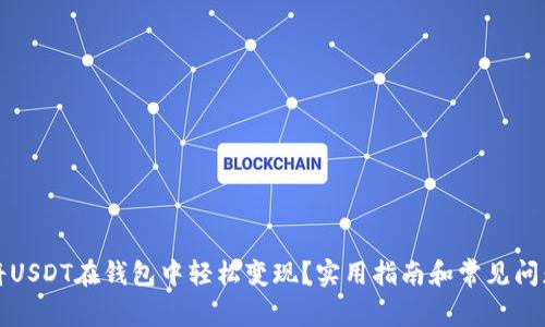 如何将USDT在钱包中轻松变现？实用指南和常见问题解答