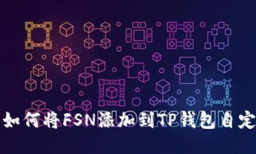 ### 如何将FSN添加到TP钱包自定义网络