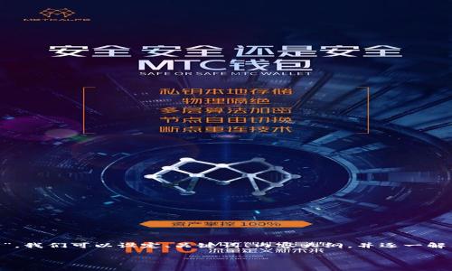 要探讨“井底一沙TP钱包与京东之间的关系”，我们可以设定、关键词、内容大纲，并逐一解答相关问题。以下是详细的构思和内容安排：

井底一沙TP钱包如何与京东建立联系？