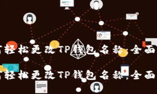 如何轻松更改TP钱包名称：全面指南

如何轻松更改TP钱包名称：全面指南