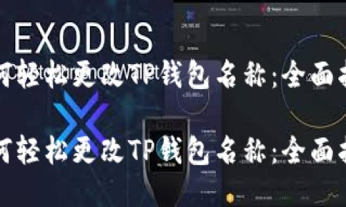 如何轻松更改TP钱包名称:全面指南
如何轻松更改TP钱包名称:全面指南