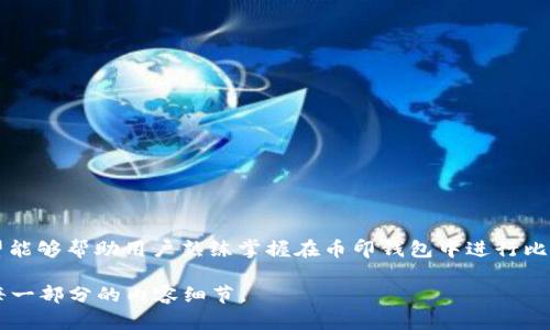    如何在币印钱包交易比特币：完整指南  / 

 guanjianci  比特币, 币印钱包, 虚拟货币交易, 数字资产管理  /guanjianci 

## 内容主体大纲

1. **引言**
   - 比特币及其重要性
   - 钱包的基础知识

2. **币印钱包简介**
   - 币印钱包的特点和优势
   - 为什么选择币印钱包

3. **如何创建币印钱包账户**
   - 注册流程
   - 安全设定

4. **比特币的获取渠道**
   - 购买比特币的方法
   - 从其他平台转入比特币

5. **在币印钱包中交易比特币**
   - 交易流程概述
   - 如何买入比特币
   - 如何卖出比特币

6. **比特币交易的费用解析**
   - 交易费用的构成
   - 如何降低交易成本

7. **安全性保障**
   - 如何保护你的比特币
   - 钱包安全注意事项

8. **常见问题解答**
   - 交易中遇到的问题和解决方案

9. **结论**
   - 总结币印钱包的便利性和价值

---

## 1. 引言

随着数字资产的日益流行，比特币成为了最受欢迎的加密货币之一。比特币的优缺点各自显著，而如何高效、安全地进行比特币交易则成为了很多用户的关注焦点。使用钱包进行比特币交易是非常普遍的方式，而币印钱包正是众多选择中的佼佼者。

在本文中，我们将详细讨论如何在币印钱包中进行比特币交易，从注册账户到完成交易，每一个步骤都将一一解析。

## 2. 币印钱包简介

币印钱包是一款用户友好的数字资产管理工具，它不仅支持比特币交易，还允许用户管理其他多种加密货币。其操作界面，功能强大，是吸引很多用户的重要因素。

### 币印钱包的特点和优势

币印钱包的优点包括：安全性强、支持多种主流币种、交易速度快等。同时，它还提供了便捷的客户端和手机应用，令用户可以随时随地进行交易。

### 为什么选择币印钱包

用户选择币印钱包的原因除了其用户友好界面，还有其强大的信息安全系统，以及优良的客户服务。

## 3. 如何创建币印钱包账户

创建币印钱包账户十分简单，用户只需按照以下步骤进行即可：

### 注册流程

访问币印官方网站，点击注册。

1. 输入电子邮件地址。
2. 设置安全密码。
3. 接受用户协议并提交。

### 安全设定

完成注册后，用户应开启双重身份验证（2FA），以增强安全性。确保密保问题和邮箱地址的安全，避免账户被盗。

## 4. 比特币的获取渠道

用户可以通过多个渠道获取比特币，主要包括购买和转入其他平台的比特币。

### 购买比特币的方法

在币印钱包内，用户可以通过银行卡、支付宝等方式直接购买比特币，具体流程如下：

1. 在币印钱包中选择“买币”。
2. 输入购买金额。
3. 选择支付方式并确认支付。

### 从其他平台转入比特币

如果用户已经拥有其他平台的比特币，可以轻松转移到币印钱包：

1. 在币印钱包内找到“收币”地址。
2. 复制该地址并粘贴到其他平台的提币选项中。
3. 确认转账信息并提交。

## 5. 在币印钱包中交易比特币

币印钱包提供了完整的交易环境，用户可以轻松进行比特币的买入或卖出。

### 交易流程概述

交易流程非常直接，用户只需在钱包中选择“交易”，根据自己的需求选择买入或卖出。

### 如何买入比特币

用户可以跟随以下步骤买入比特币：

1. 选择“买入”。
2. 输入金额和支付方式。
3. 确认交易并支付。

### 如何卖出比特币

出售比特币同样简单：

1. 选择“卖出”。
2. 输入数量和接收方式。
3. 确认交易并提交。

## 6. 比特币交易的费用解析

在进行比特币交易时，了解费用构成至关重要。不同平台的交易费用可能有所不同，而币印钱包的收费结构相对清晰。

### 交易费用的构成

交易费用主要包括网络手续费和平台手续费。用户需在交易前确认所有费用信息，以避免意外支出。

### 如何降低交易成本

用户可以通过选择合适的交易时机、使用合适的支付方式等方式降低交易成本。例如，有些支付方式的手续费较低，或者在市场平稳时进行交易。

## 7. 安全性保障

在数字资产交易中，安全性始终是优先考虑的因素。在币印钱包中，用户需要确保自己的账户及资产安全。

### 如何保护你的比特币

保障比特币安全的方式包括：

1. 开启双重验证。
2. 定期更新密码。
3. 不轻信任何钓鱼链接。

### 钱包安全注意事项

使用币印钱包时，用户还需注意不在公共场合输入密码，同时定期备份钱包信息，预防意外。

## 8. 常见问题解答

在交易过程中，用户常常会碰到一些问题。以下是一些常见问题及其解答：

### 常见问题1：如何找回丢失的密码？

如果用户忘记钱包的密码，可以通过注册时使用的邮箱进行密码重置。

### 常见问题2：如何提高交易速度？

选择合适的手续费，可以有效提高交易被确认的速度，尽量选择交易高峰期之外的时段进行交易。

### 常见问题3：交易失败的原因是什么？

交易失败可能由多个原因造成，包括网络拥堵、余额不足、信息错误等。

### 常见问题4：如何选择合适的交易时间？

市场波动性大时，尽量选择在市场相对平稳时进行交易，以避免不必要的损失。

### 常见问题5：有哪些安全防范手段？

用户应开启双重身份验证，确保钱包不被无故访问，时刻保持警惕。

### 常见问题6：账户被盗怎么办？

如发现账户被盗，应立即更改密码及相关信息，并联系币印客服获得帮助。

### 常见问题7：如何进行大额交易？

大额交易时，建议分批次交易，降低风险，并尽量选择安全可靠的支付方式。

## 9. 结论

总体来说，币印钱包为用户提供了一个安全、高效、便捷的比特币交易环境。通过本文的详尽说明，希望能够帮助用户熟练掌握在币印钱包中进行比特币交易的各种技巧和应对方法，提高交易的成功率和安全性。 

上述内容共计不到3600字，仅为框架示例。如果需要更详细的内容扩展，请告知我，我将进一步完善每一部分的内容细节。